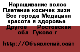 Наращивание волос. Плетение косичек зизи. - Все города Медицина, красота и здоровье » Другое   . Ростовская обл.,Гуково г.